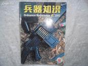 兵器知识（月刊）2002年4期书品如图