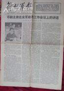 解放军报1978.6.6  邓副主席在全军政治工作会议上的讲话