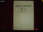 六十年代〈中国古典文学研究论文索引〉