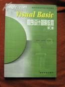 Visual Basic程序设计简明教程(编者:龚沛曾)[出版社：高等教育出版社