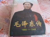 毛泽东传1993——1949