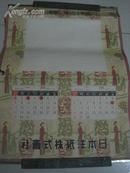 昭和 十四年 康德六年日历牌 4张 尺寸为52*39cm