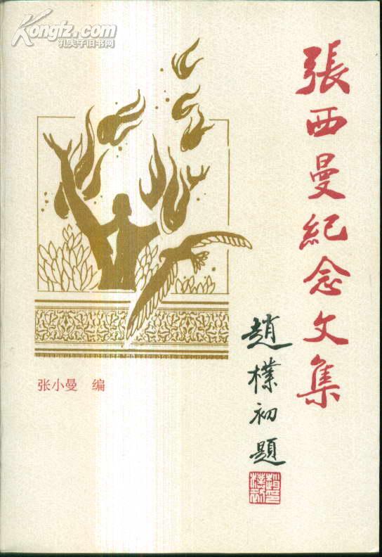 张西曼纪念文集