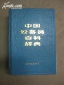 1989农技推广编辑部 签赠本《中国公务员百科辞典》