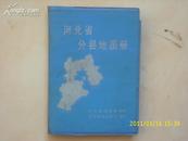 河北省分县地图册