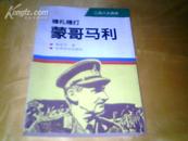 二战八大将帅《-稳扎稳打-蒙哥马利》