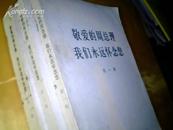 敬爱的周总理我们永远怀念您(全三辑，共3本全，77年贵州1版1印)