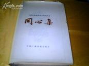 《同心集》［全国民族团结征文获奖作品］【赵朴初题字1884年1版1印量9千册、带书衣精装本】