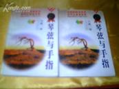 中国国际文学大奖得主自选文库《琴弦与手指》（全上下册） 【1996年一版一印】