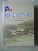河北社会科学年鉴 2009