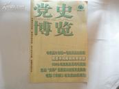 党史博览 2008年第12期