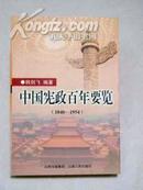 中国宪政百年要览   1840-1954
