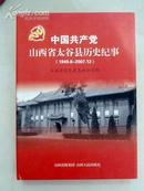 中国共产党山西省太谷县历史纪事（1949.8-2007.12）