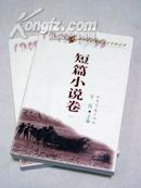 短篇小说——山西文艺创作五十年精品选（上下册）