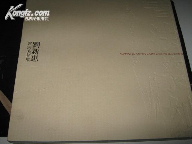 刘新惠书法篆刻集（12开彩印244页）原价368元，品相近全新