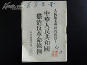 中华人民共和国惩治反革命条例（1951年初版）山西日报社印行