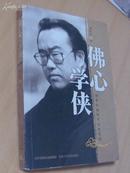 佛心学侠