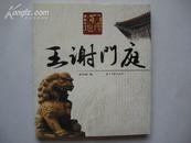 王谢门庭(北京地理)(内多图片)10品