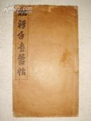 民国老字帖：翁同和·松禅手书丛稿（1922年初版）