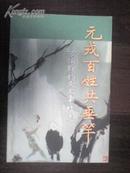 元戎百姓共垂竿 万伯翰著 人民体育出版社 作者签印本