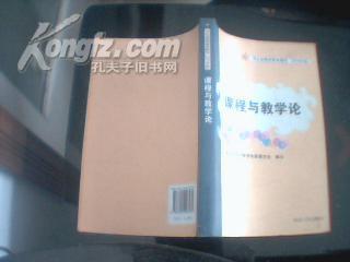 河北省教师教育教材2009年版--课程与教学论