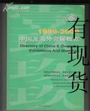 1999-2000中国及海外会展概览