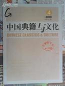 中国典籍与文化二00八年第四期（总第六十七期）大16开