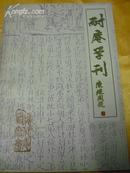 耐庵学刊