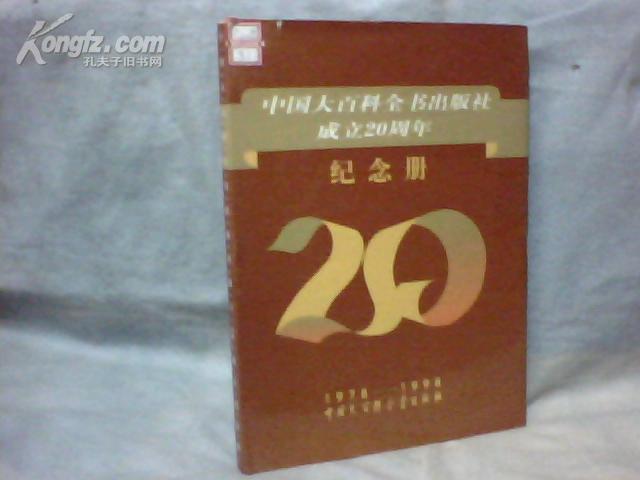 中国大百科全书出版社成立20周年纪念册 （ 1978-1998）【16开精装本，1998年一版一印】