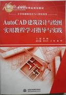 一版一印《AutoCAD建筑设计与绘图实用教程学习指导与实践》