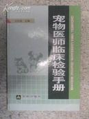 宠物医师临床检验手册 王庆波主编 金盾出版社 精装本