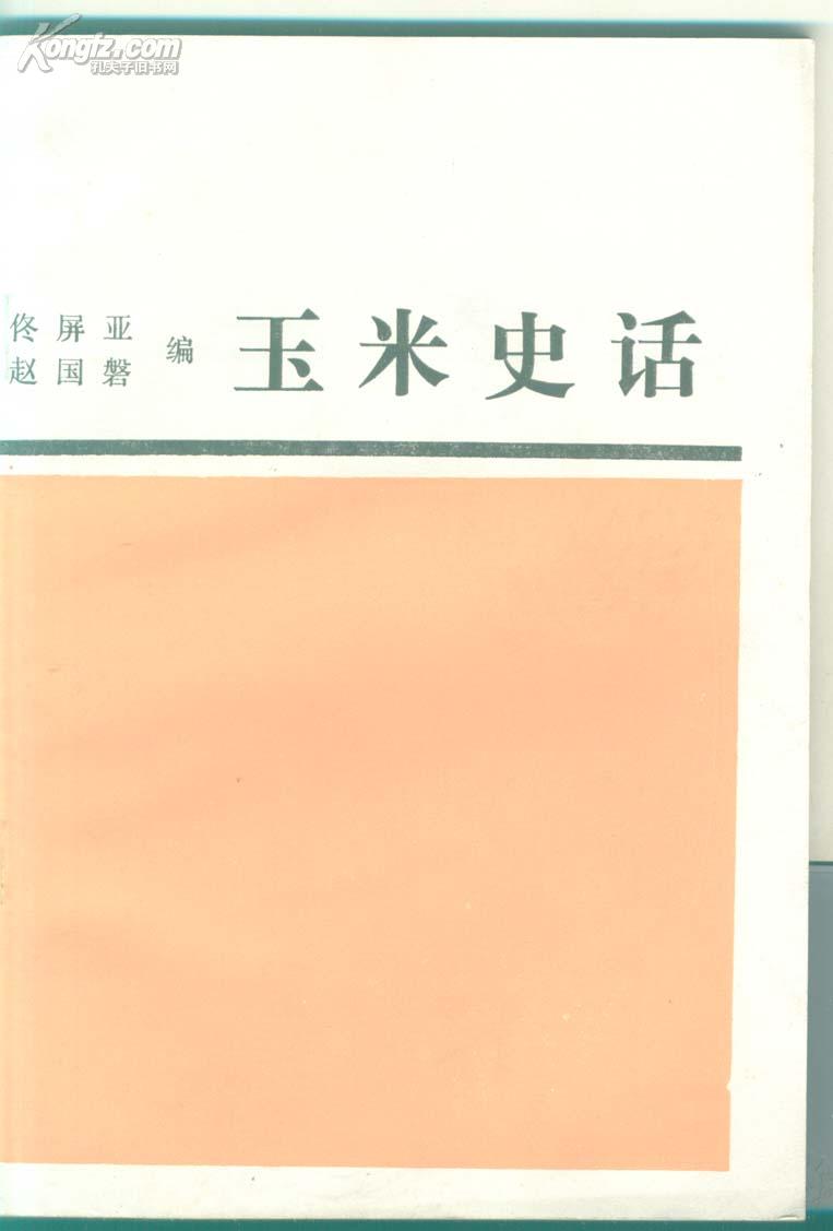 玉米史话(32开950册孔网首现)