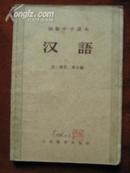 汉语,初级中学课本,第一册第二册合编,1956年版2版1印,