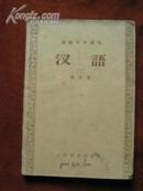 汉语,初级中学课本,第四册,1958年版2版2印,