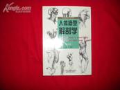 人体造型解剖学基础(修订本)