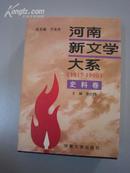 河南新文学大系（1917-1990）・史料卷(精品)