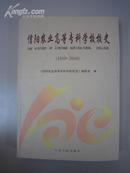 信阳农业高等专科学校校史（1910-2010）(精品)