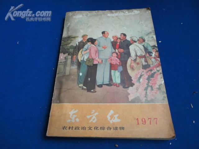 东方红1977【农村政治文化综合读物】