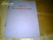 《中国共产党第八次全国代表大会开幕词》【1956年1版1印】