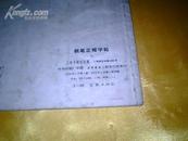 **革命样板戏字帖《钢笔正楷字帖》保72年原版现货【1972年1版1印】