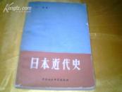 《日本近代史》1978年 一版一印