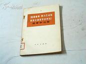 《路德维希.费尔巴哈和德国古典哲学的终结》提要和注释（73年一版一印）馆藏