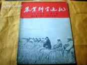 农业科学通讯 1956年第3期