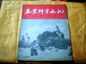 农业科学通讯 1954年12期