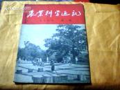 农业科学通讯 1956年第8期