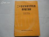 二十世纪外国文学专题期末复习指导