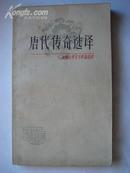 439.唐代传奇选译 施英选译 上海古籍出版社1980年1版1印，158,32开，9品