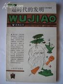 442.超时代的发明 上海文化出版社1987年5月1版1印，121页,32开，9品