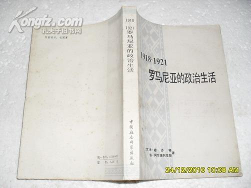 1918-1921罗马尼亚的政治生活（75品馆藏封面有污渍破损79年1版1印4700册400页小32开）17600