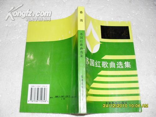 春雨：苏国红歌曲选集（85品96年1版1印1200册235页小32开）17606